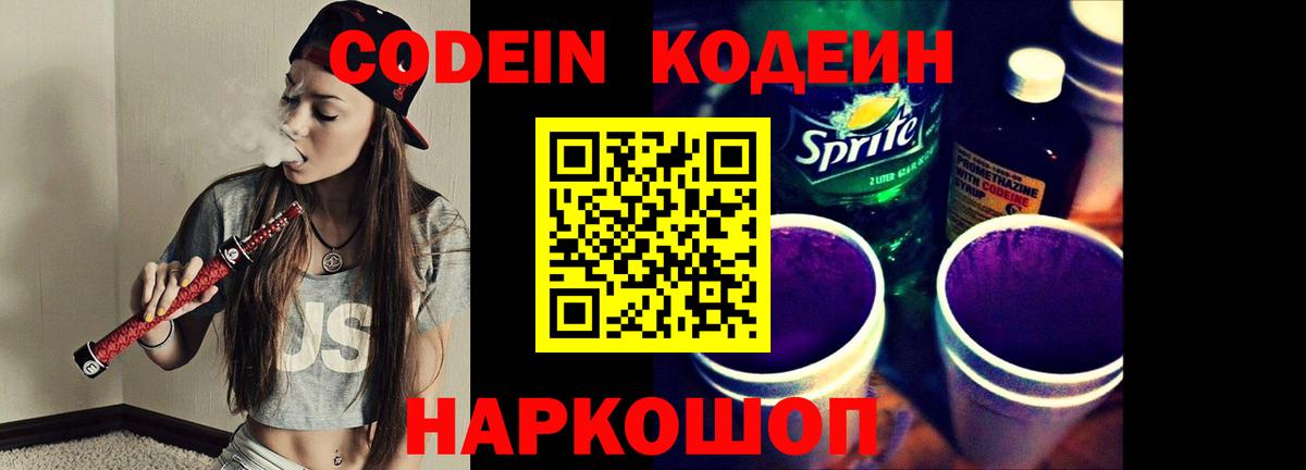 Codein напиток Lean (лин) Ростов Великий